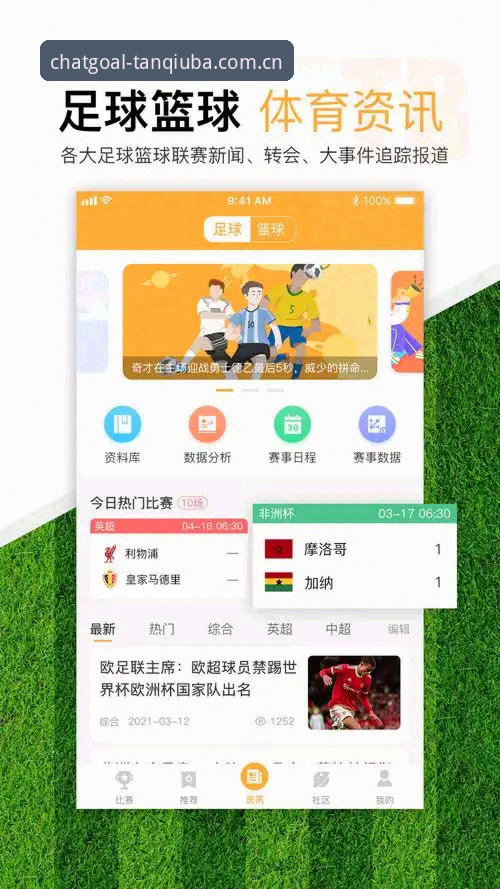 为什么选择谈球吧iOS最新版？这款体育直播App到底值不值得下载？